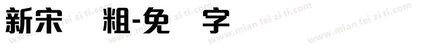 新宋体 粗字体转换